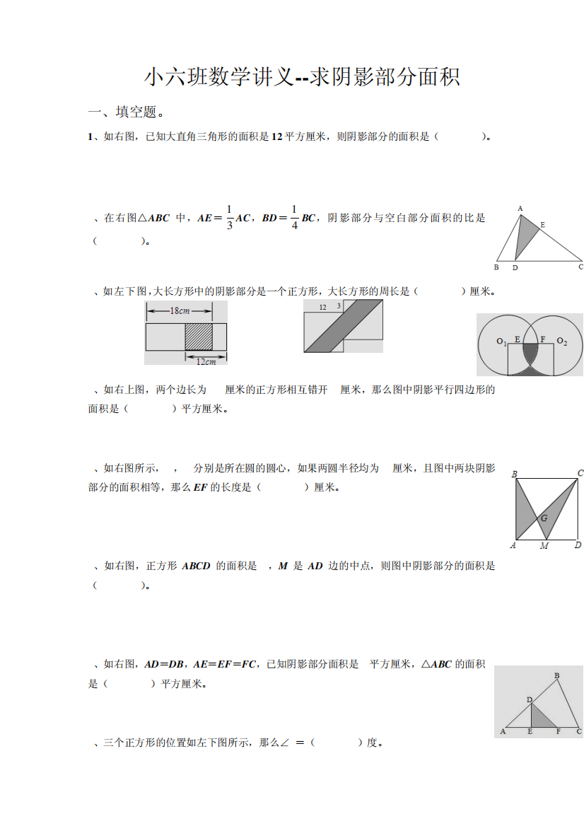 小六班数学讲义之求阴影部分面积