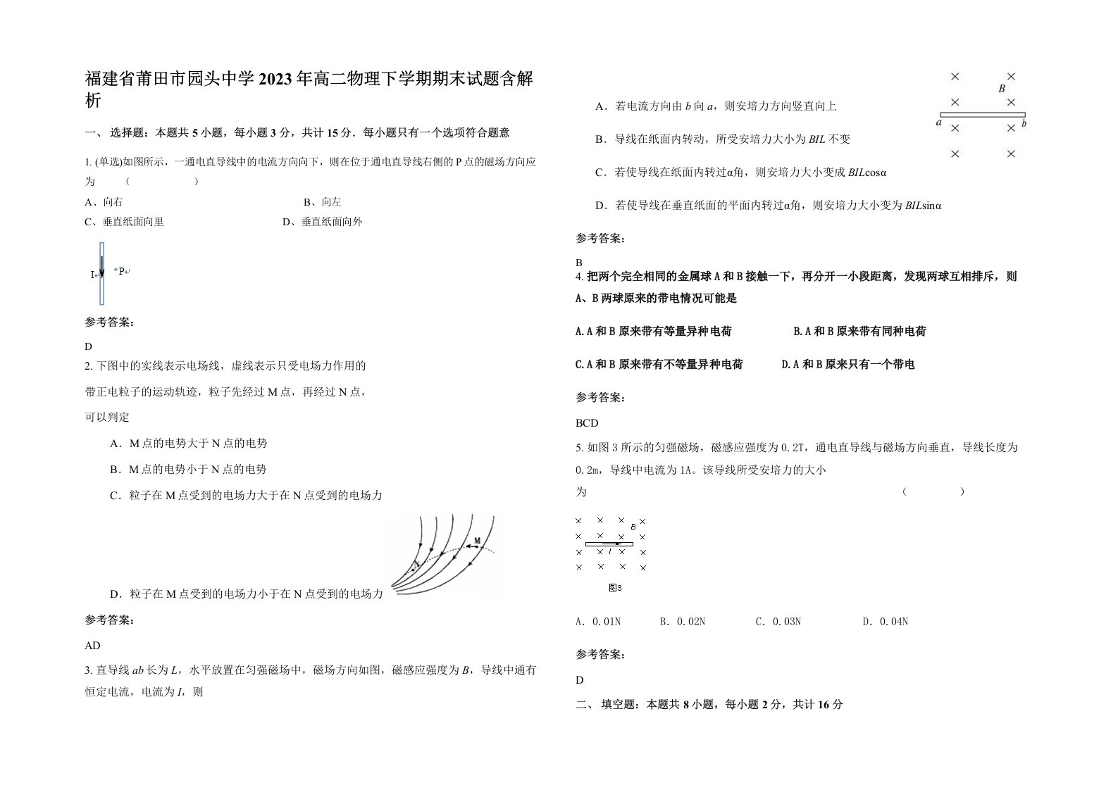 福建省莆田市园头中学2023年高二物理下学期期末试题含解析