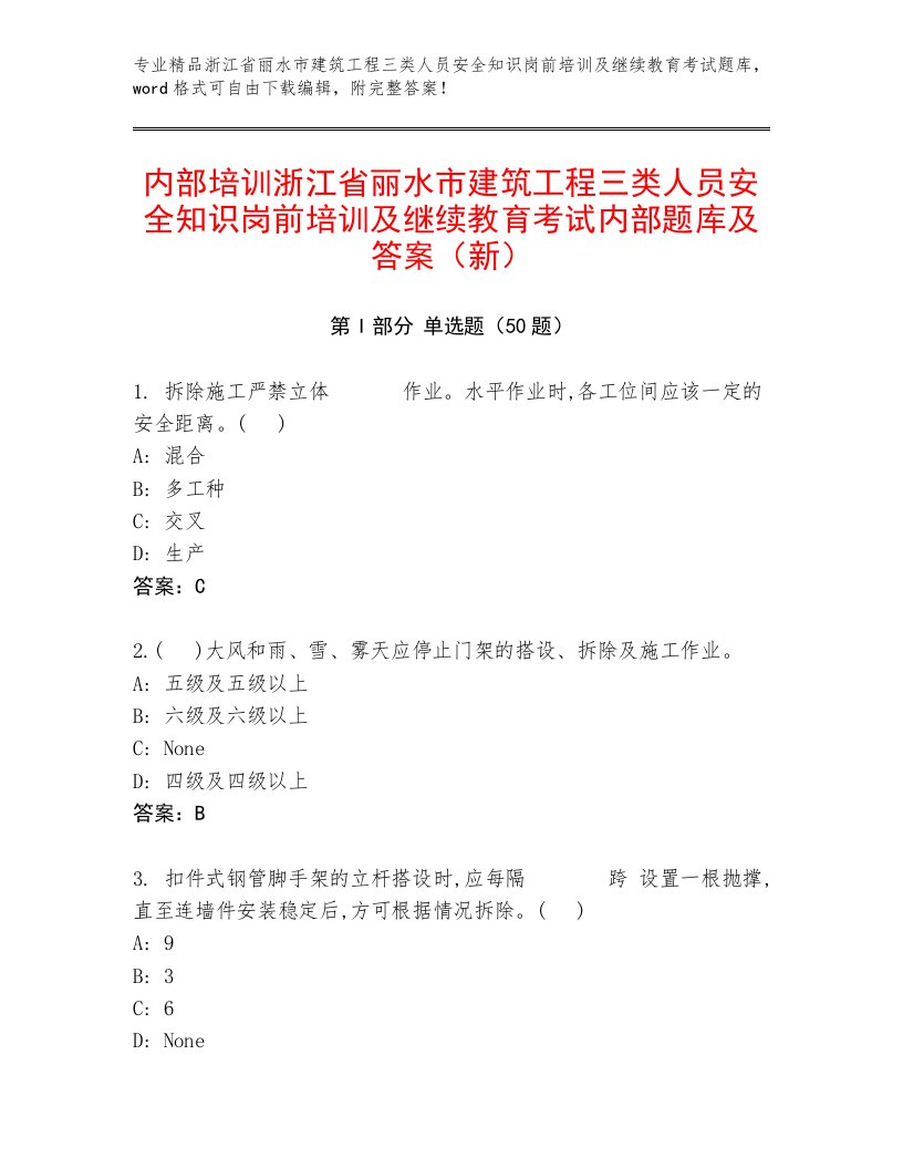 内部培训浙江省丽水市建筑工程三类人员安全知识岗前培训及继续教育考试内部题库及答案（新）