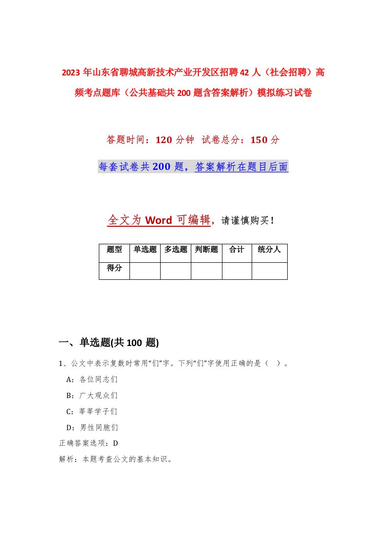 2023年山东省聊城高新技术产业开发区招聘42人社会招聘高频考点题库公共基础共200题含答案解析模拟练习试卷