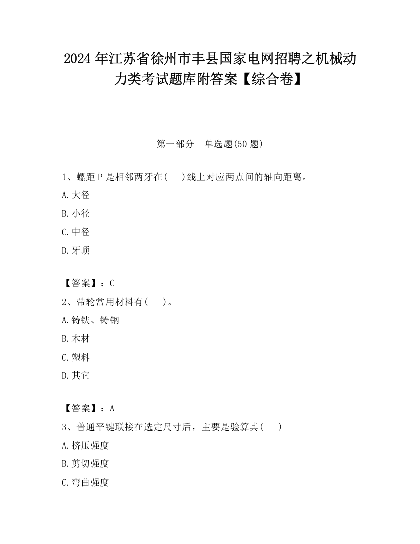 2024年江苏省徐州市丰县国家电网招聘之机械动力类考试题库附答案【综合卷】