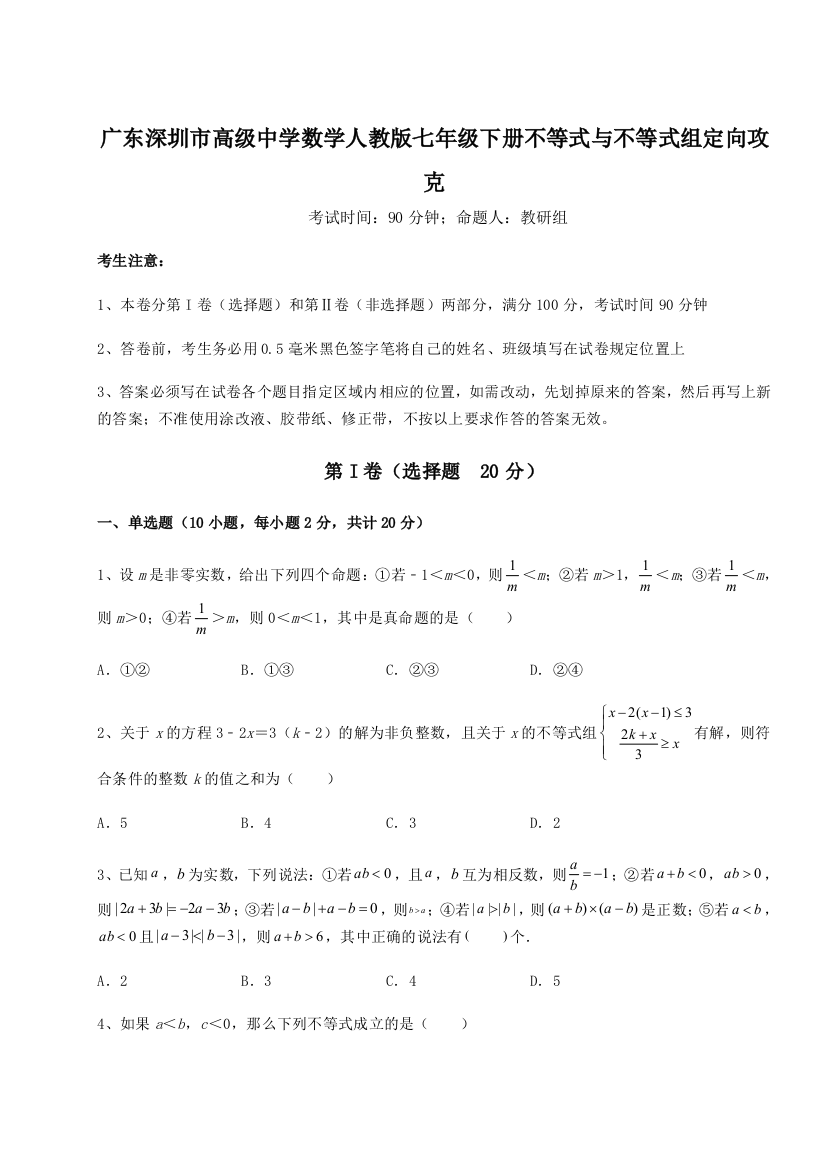 难点解析广东深圳市高级中学数学人教版七年级下册不等式与不等式组定向攻克试卷（含答案详解版）