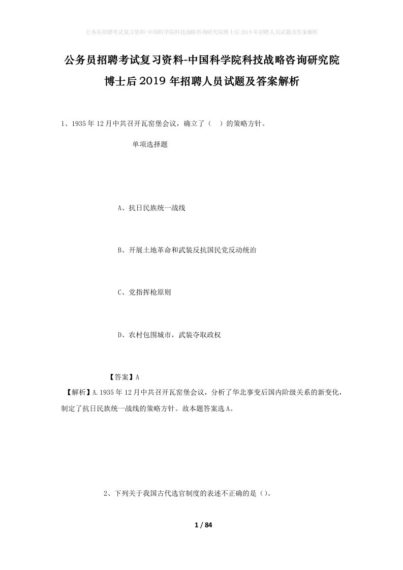 公务员招聘考试复习资料-中国科学院科技战略咨询研究院博士后2019年招聘人员试题及答案解析