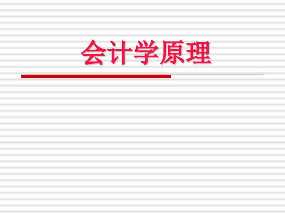 会计学原理第九章财务会计报告