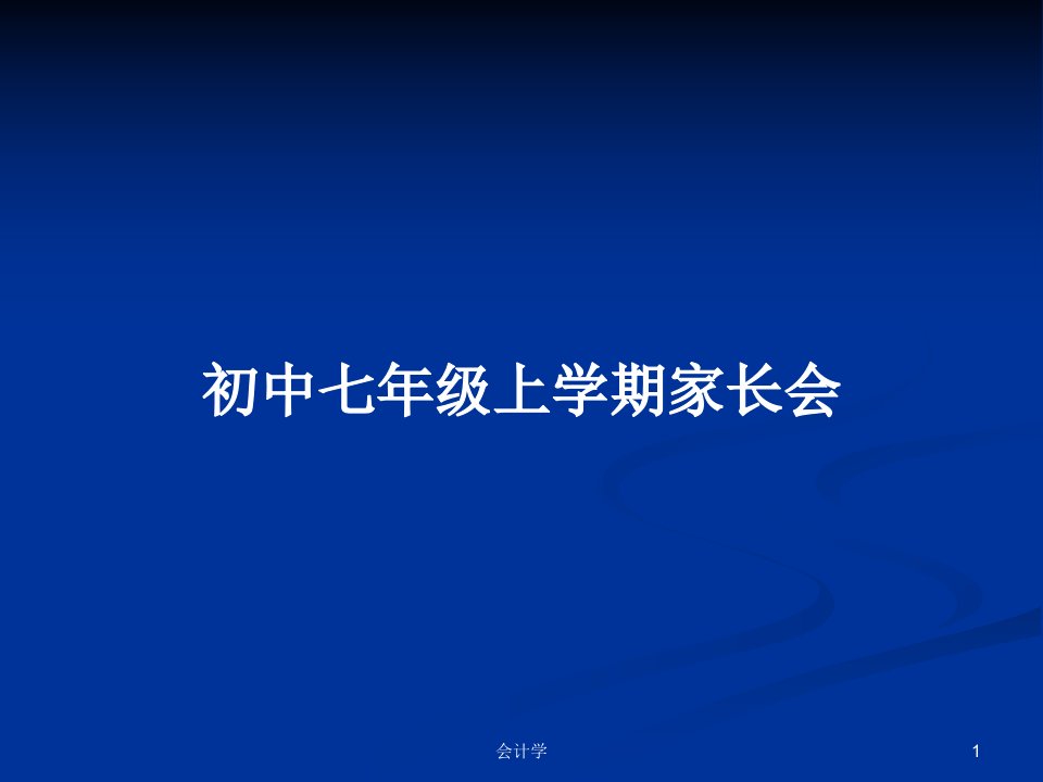 初中七年级上学期家长会PPT学习教案