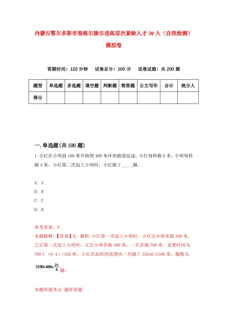 内蒙古鄂尔多斯市准格尔旗引进高层次紧缺人才30人自我检测模拟卷第1次