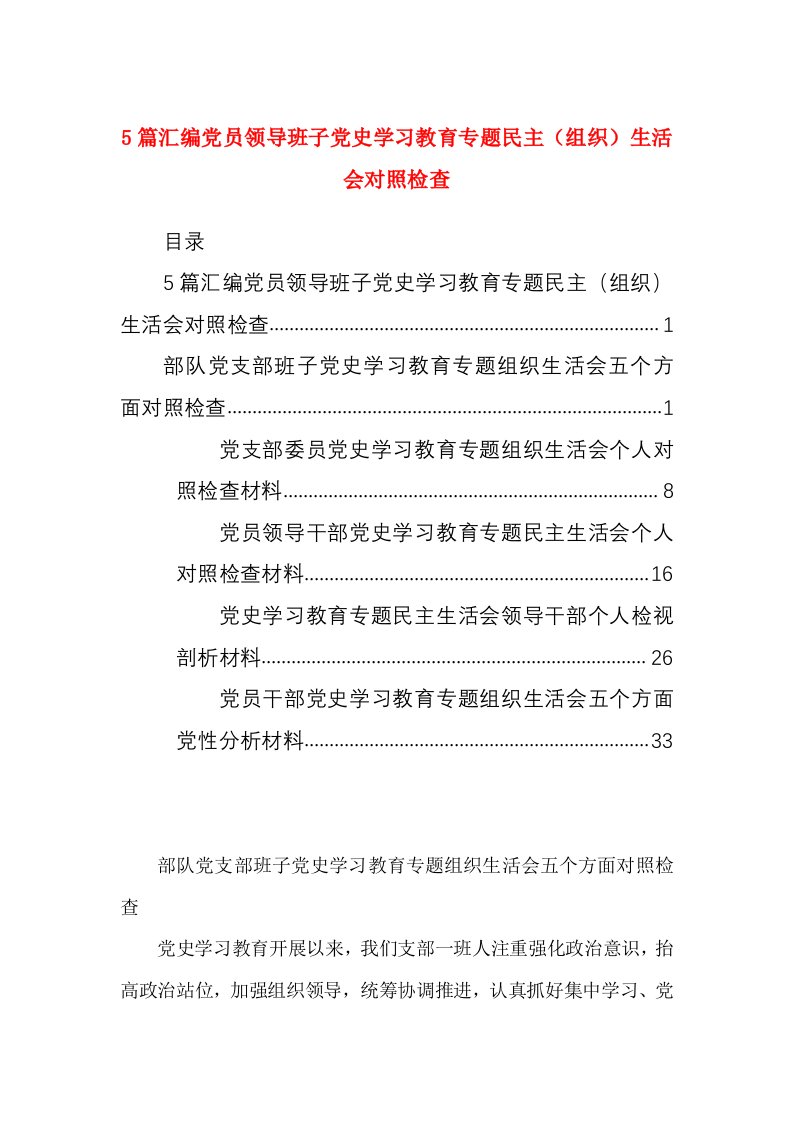 5篇党员领导班子党史学习教育专题民主（组织）生活会对照检查材料汇编