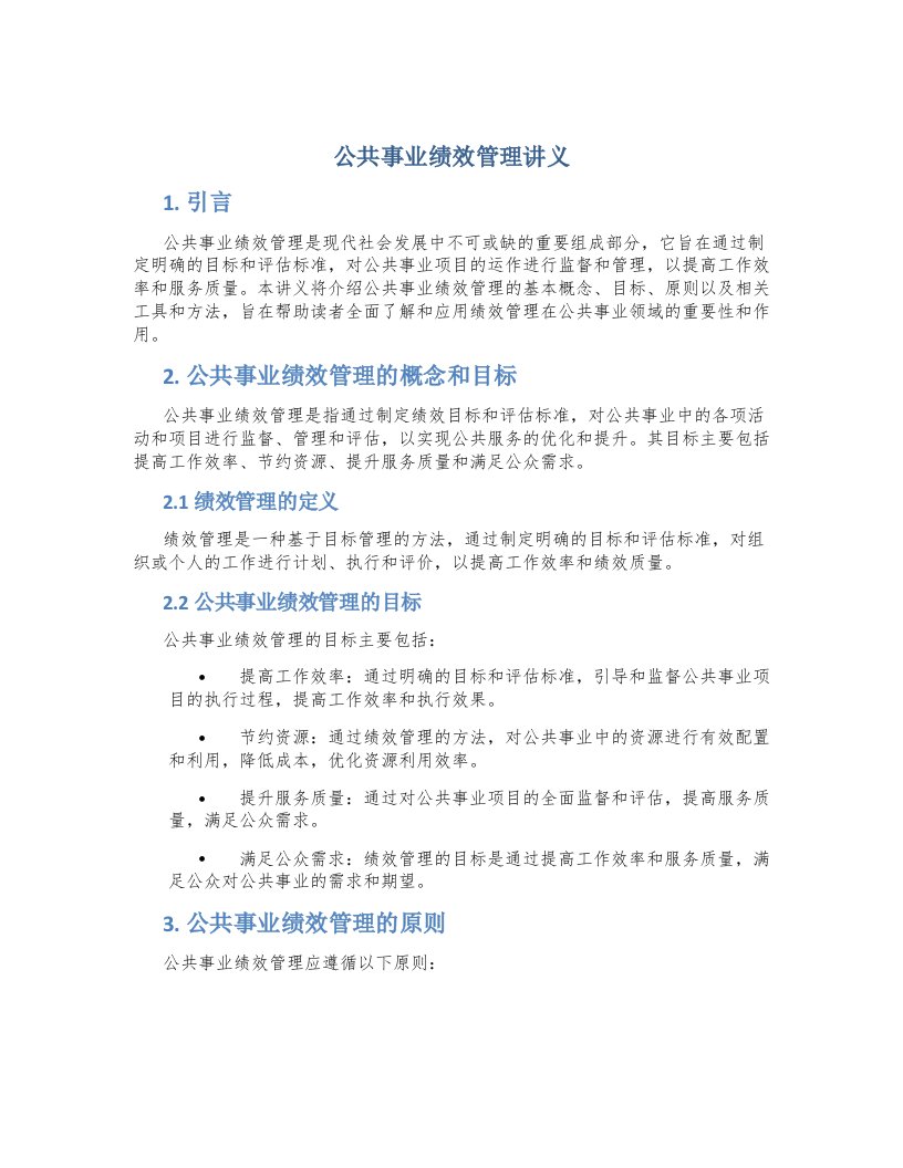 公共事业绩效管理讲义