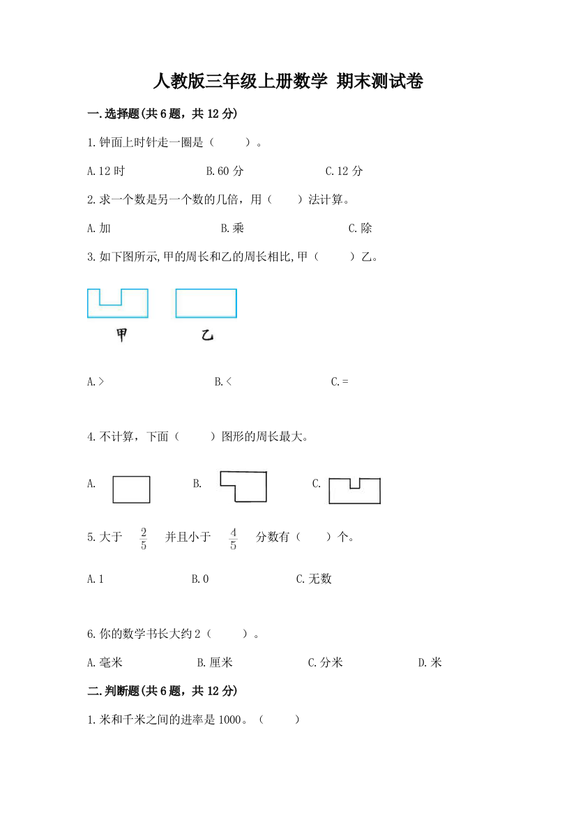 人教版三年级上册数学-期末测试卷(各地真题)word版