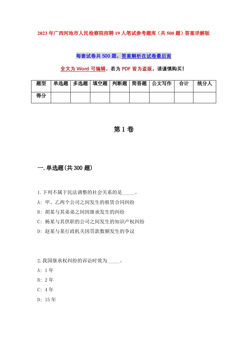 2023年广西河池市人民检察院招聘19人笔试参考题库共500题答案详解版