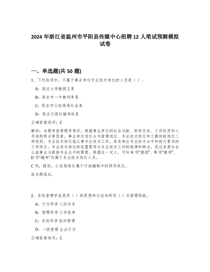 2024年浙江省温州市平阳县传媒中心招聘12人笔试预测模拟试卷-83