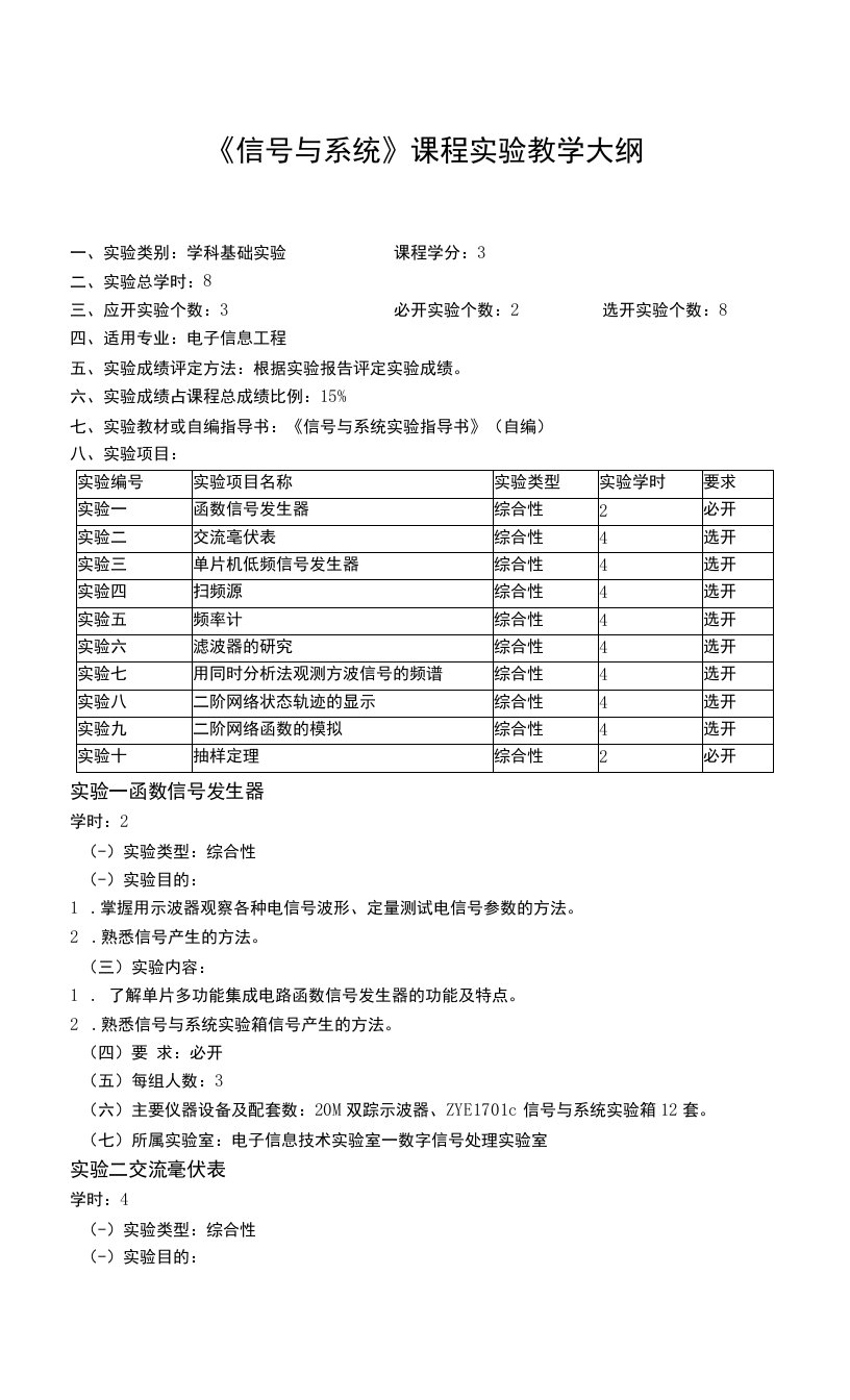 《信号与系统》课程教学大纲