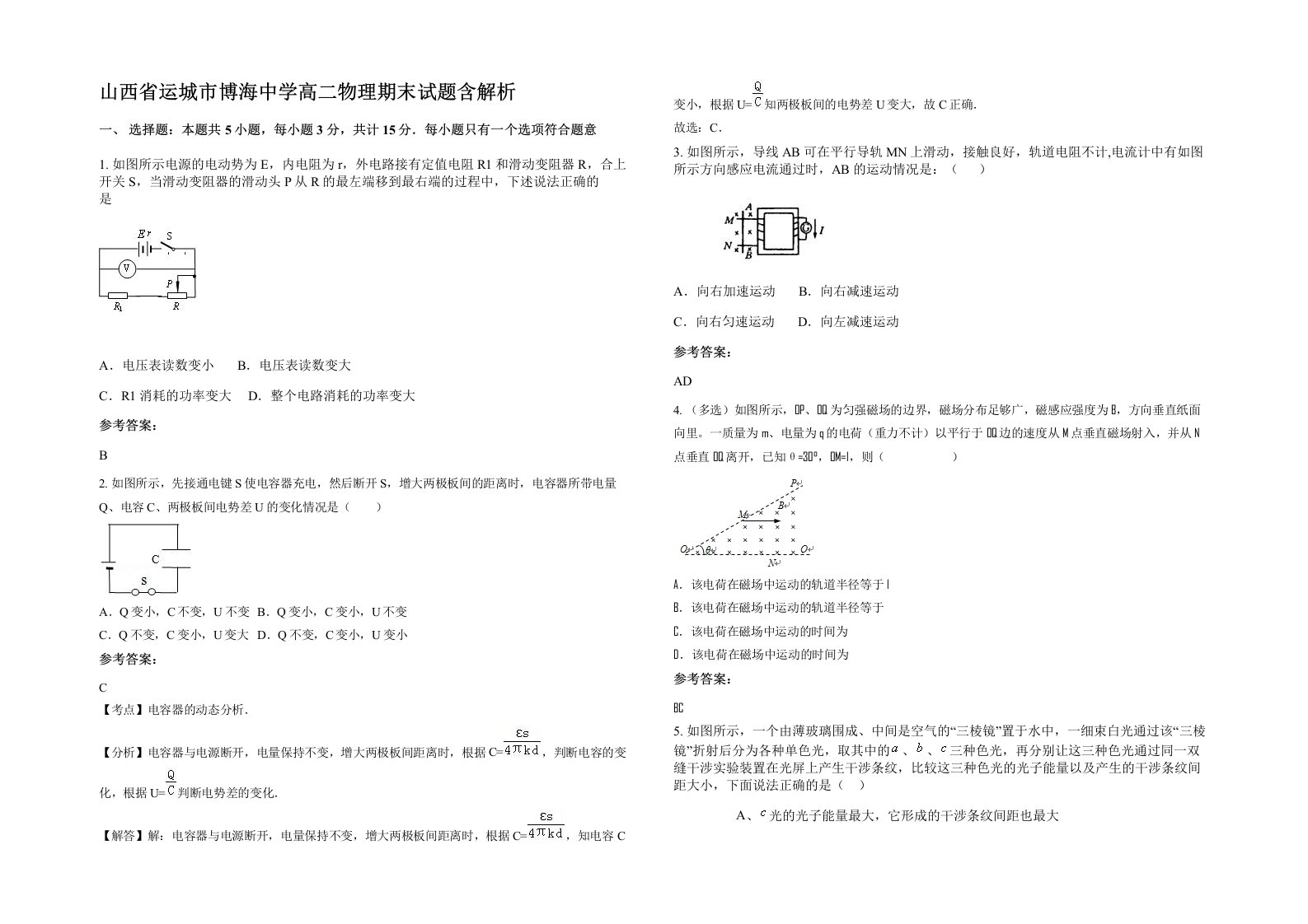 山西省运城市博海中学高二物理期末试题含解析