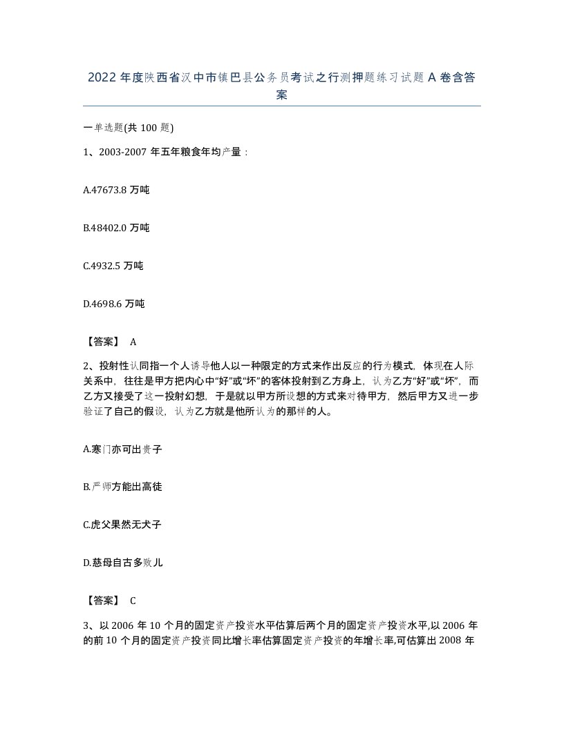 2022年度陕西省汉中市镇巴县公务员考试之行测押题练习试题A卷含答案