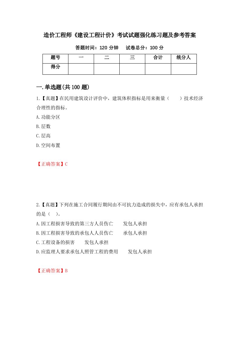 造价工程师建设工程计价考试试题强化练习题及参考答案39