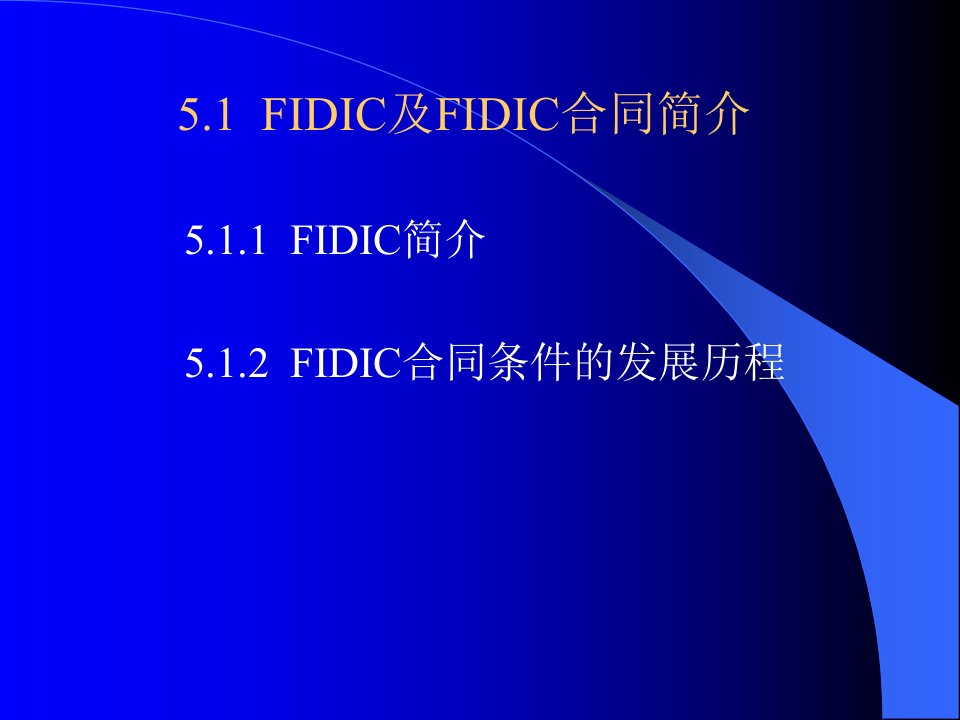 第5章FIDIC施工合同条件