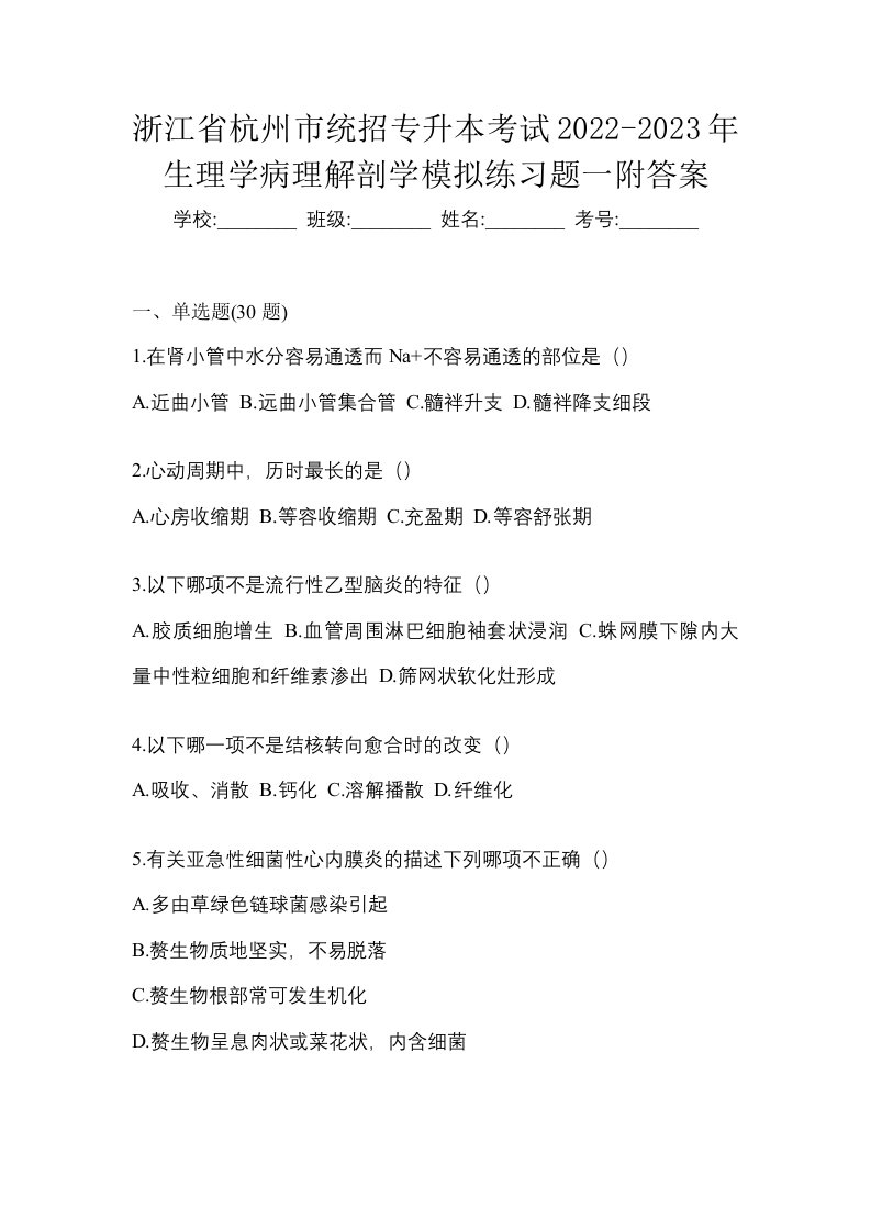 浙江省杭州市统招专升本考试2022-2023年生理学病理解剖学模拟练习题一附答案