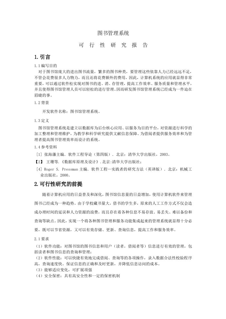 图书管理系统可行性研究报告