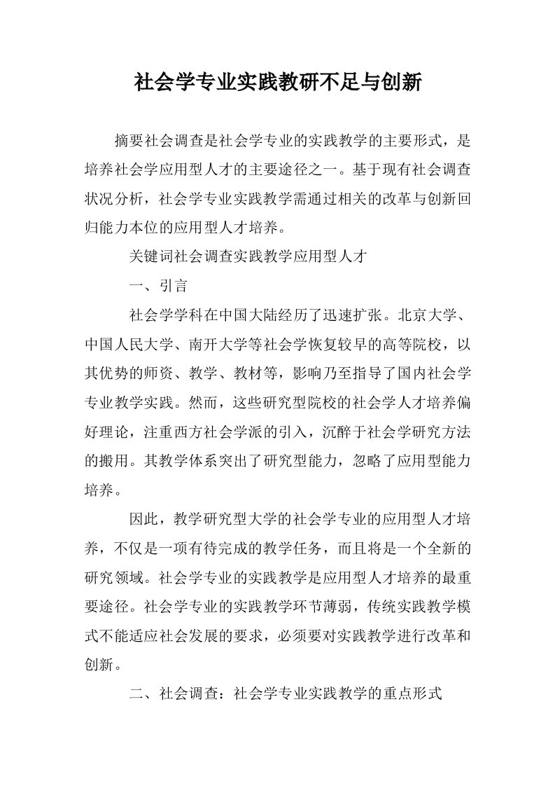 社会学专业实践教研不足与创新