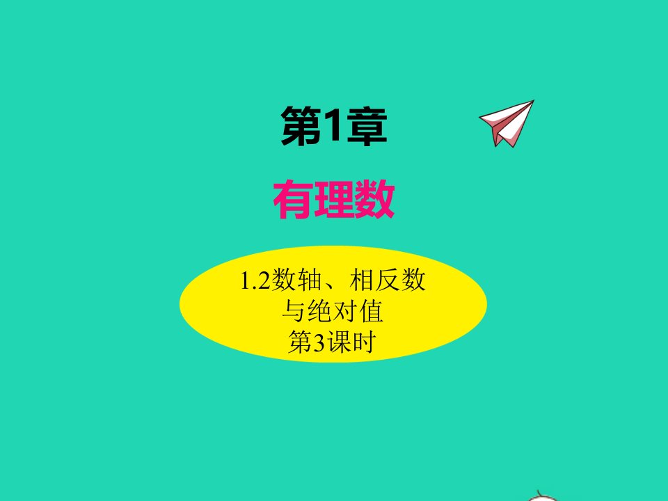 2022七年级数学上册第1章有理数1.2数轴相反数与绝对值第3课时同步课件新版湘教版