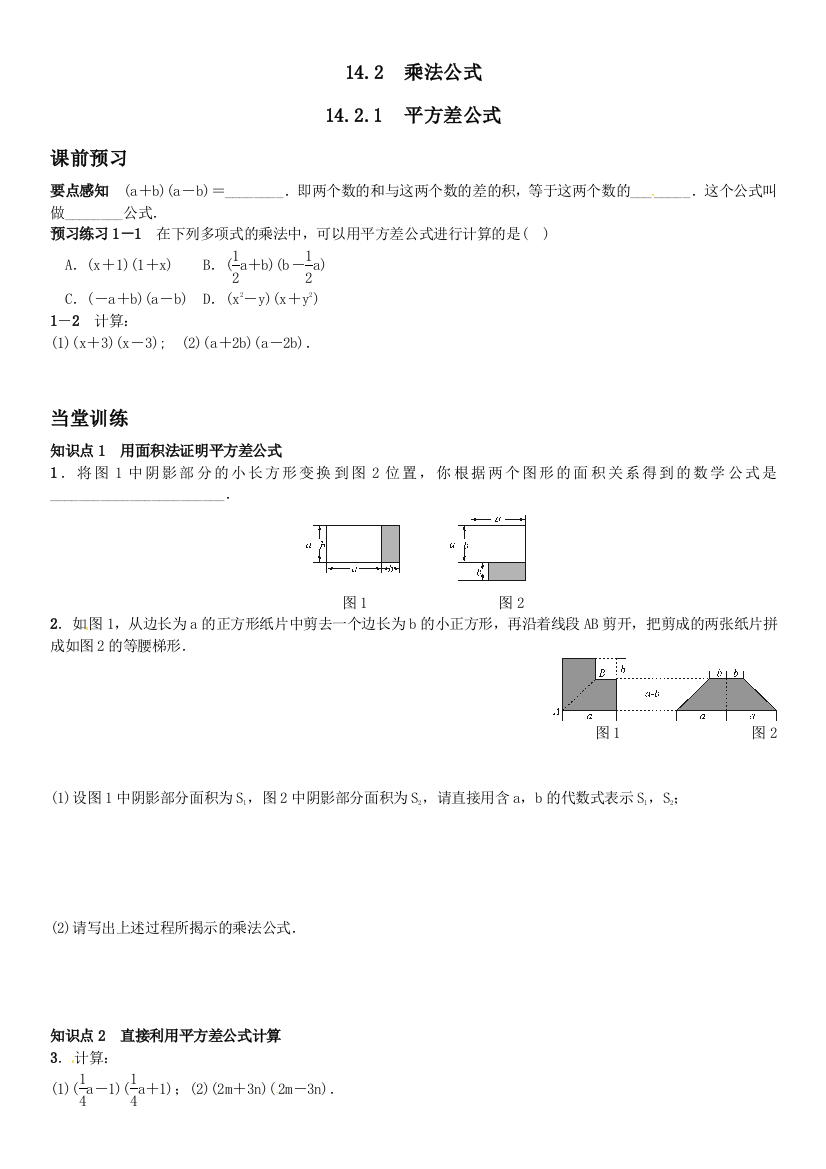 【小学中学教育精选】新人教版八年级上《14.2.1平方差公式》课文练习含答案