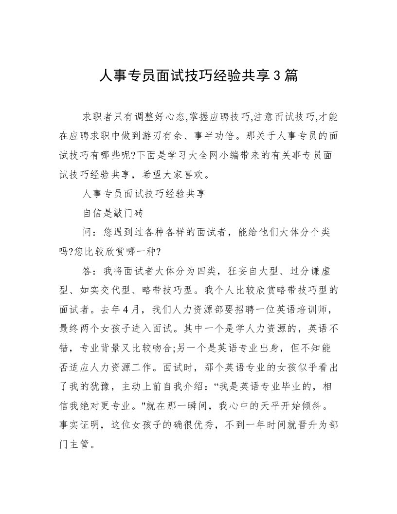 人事专员面试技巧经验共享3篇