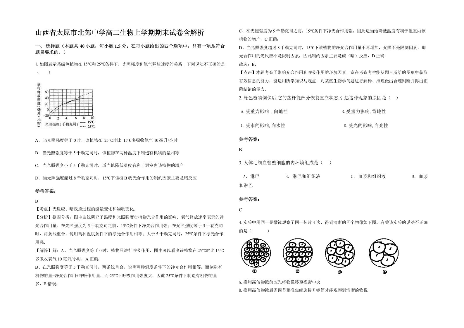 山西省太原市北郊中学高二生物上学期期末试卷含解析