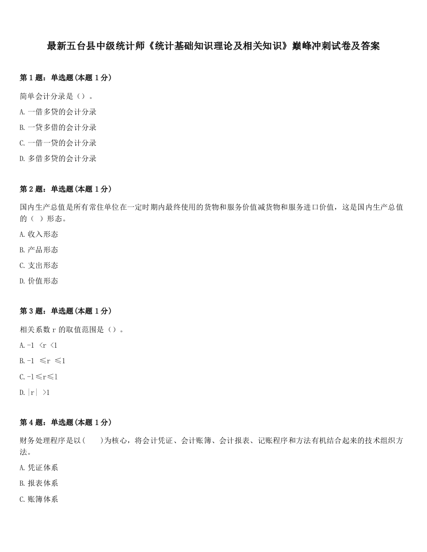 最新五台县中级统计师《统计基础知识理论及相关知识》巅峰冲刺试卷及答案