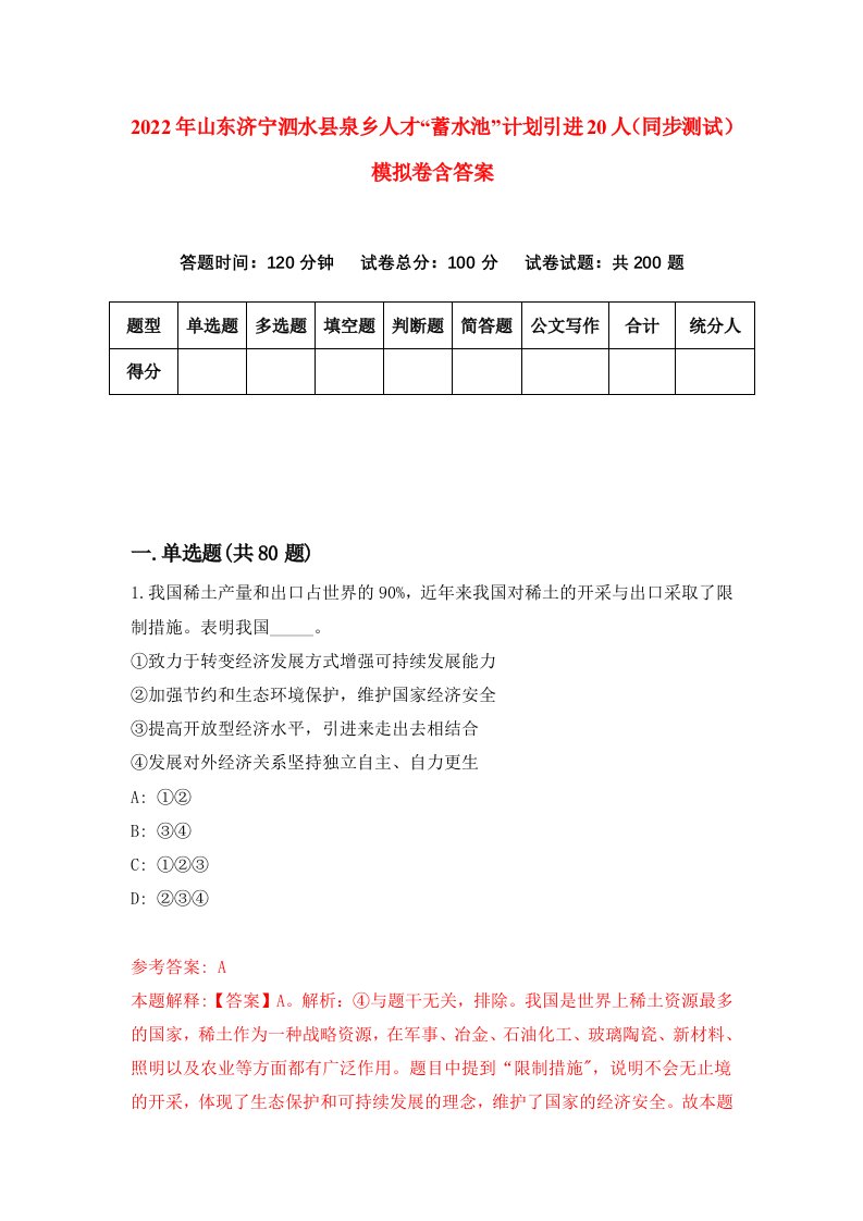 2022年山东济宁泗水县泉乡人才蓄水池计划引进20人同步测试模拟卷含答案8