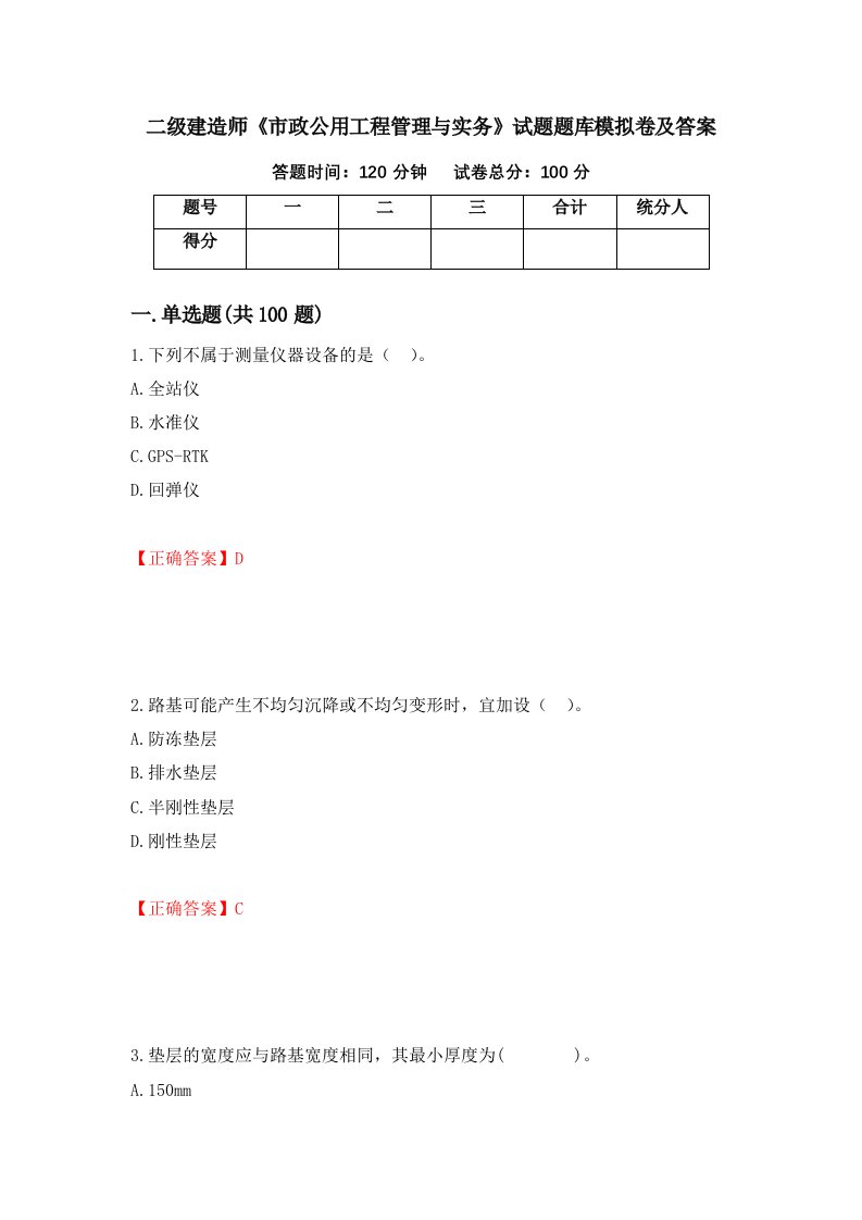 二级建造师市政公用工程管理与实务试题题库模拟卷及答案第87卷