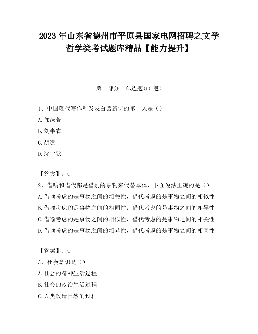 2023年山东省德州市平原县国家电网招聘之文学哲学类考试题库精品【能力提升】