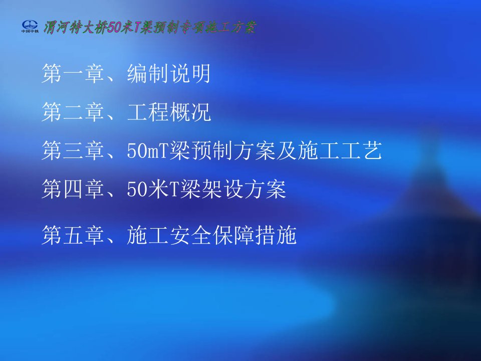 米T梁预制架设专项施工方案解读