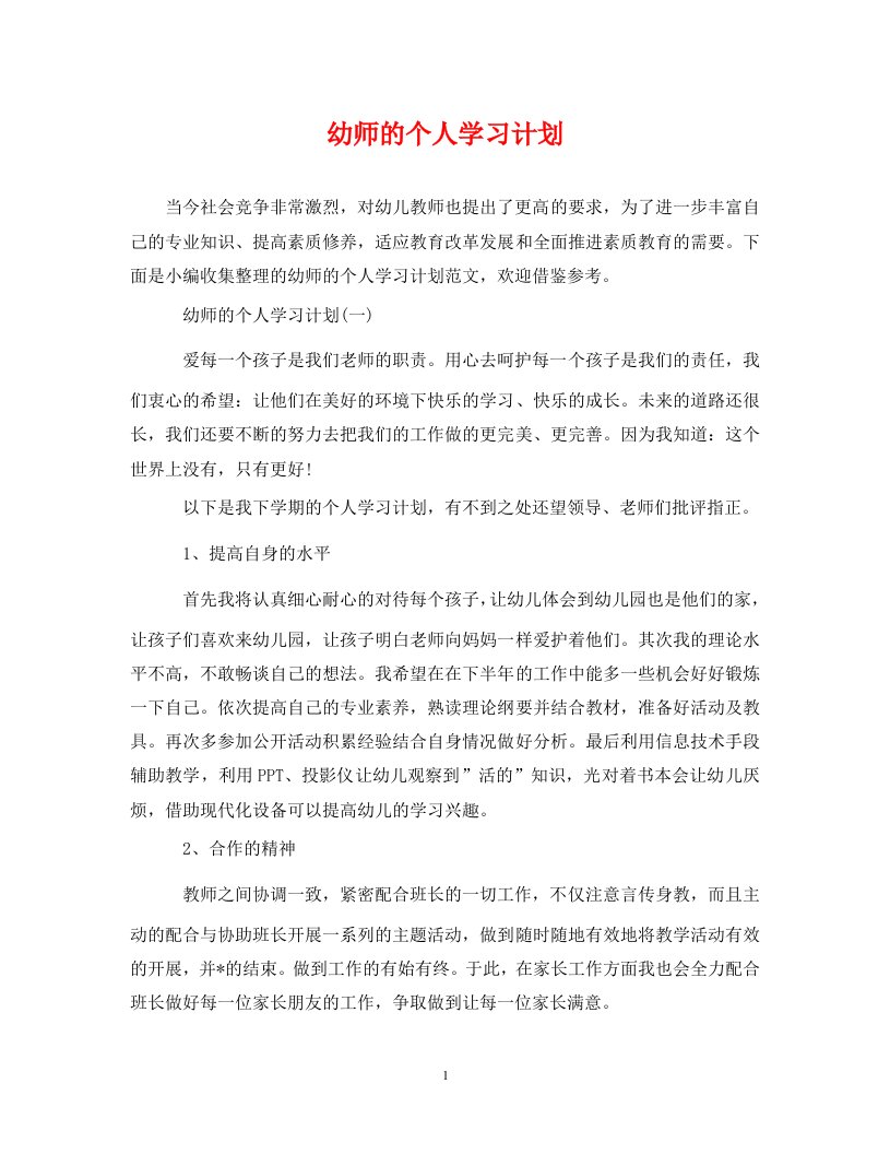 精编幼师的个人学习计划