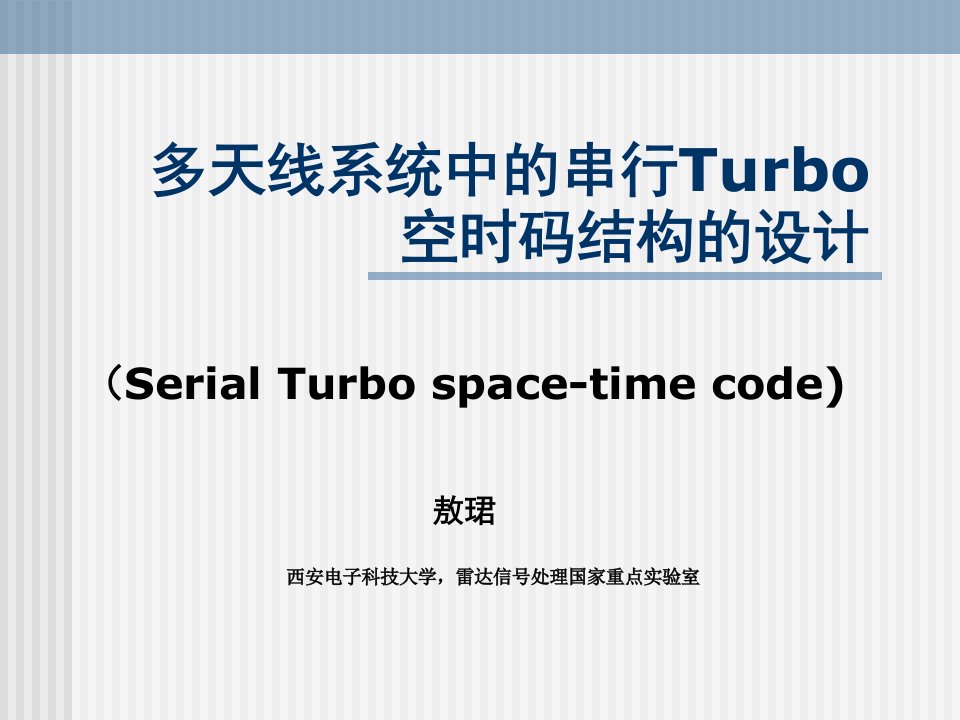 多天线系统中的串行Turbo空时码结构的设计ppt课件