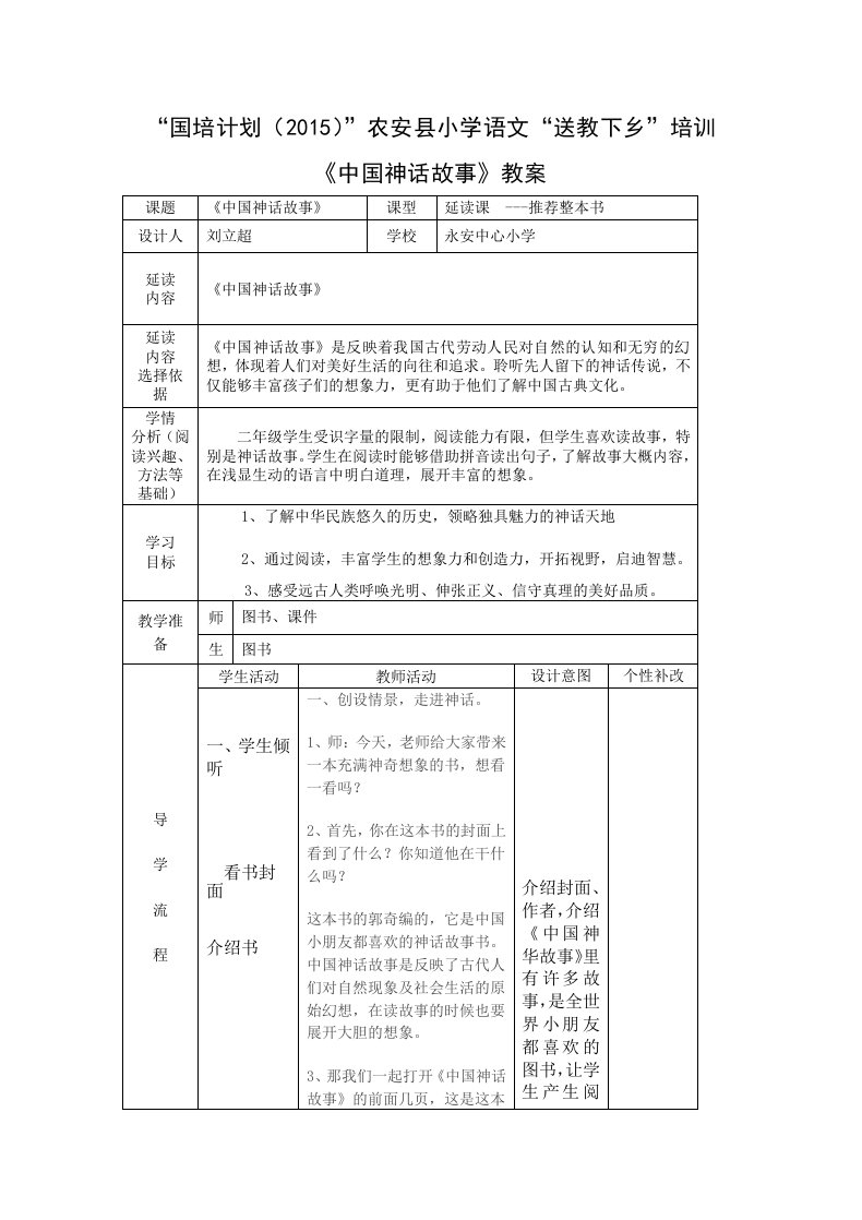 《中国神话故事》阅读教学设计