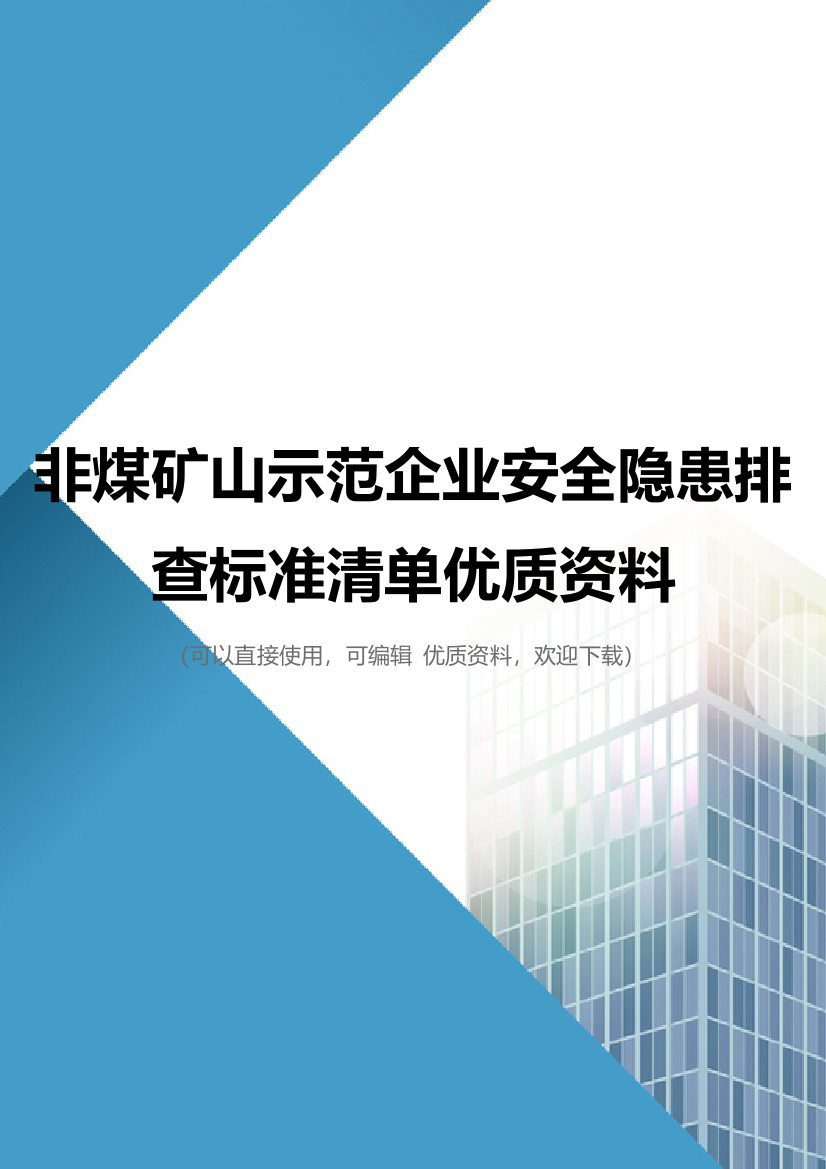 非煤矿山示范企业安全隐患排查标准清单优质资料