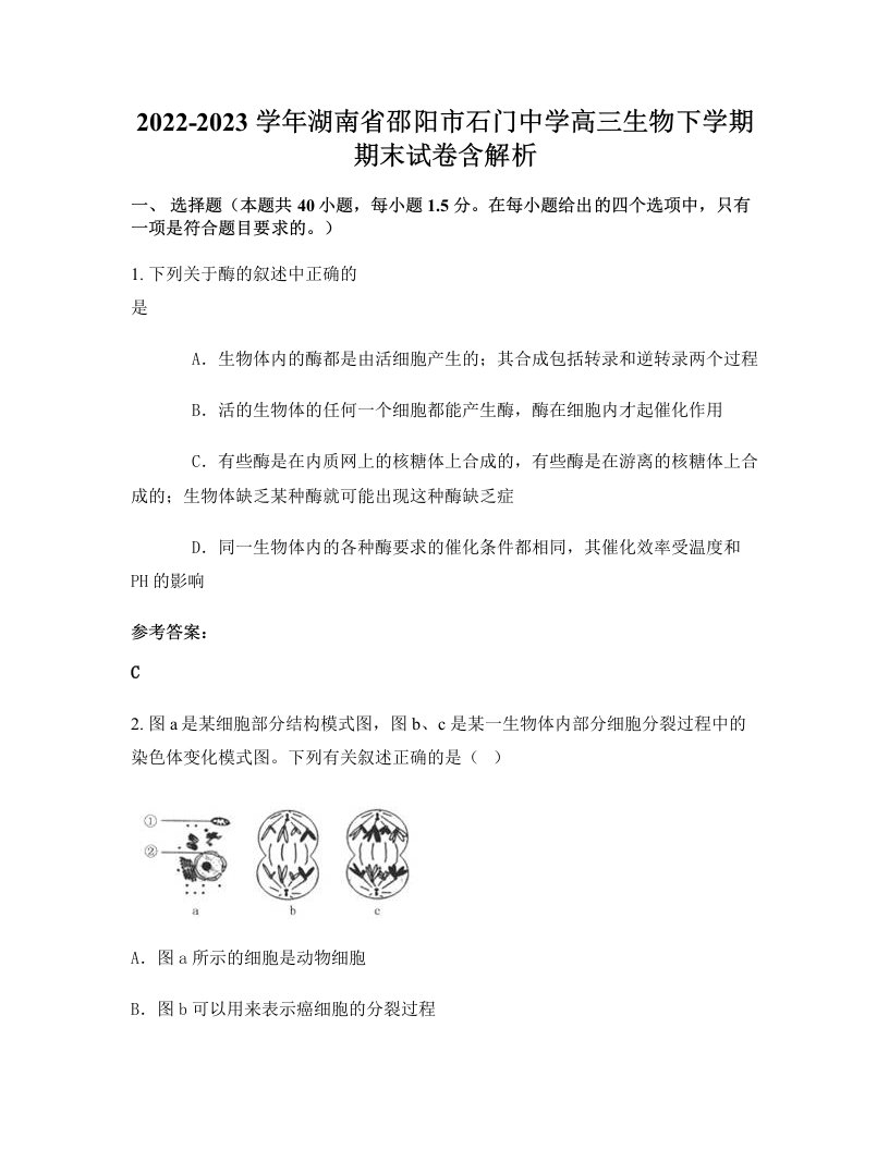 2022-2023学年湖南省邵阳市石门中学高三生物下学期期末试卷含解析