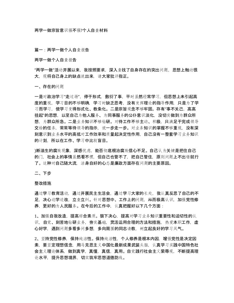 两学一做宗旨意识强不强个人自查材料