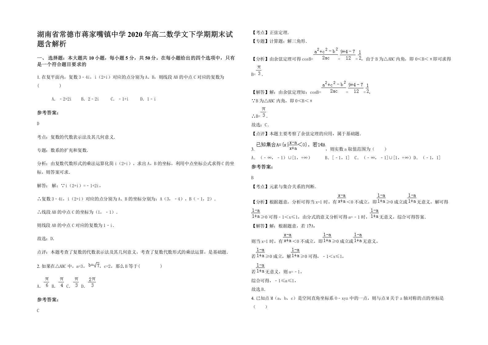 湖南省常德市蒋家嘴镇中学2020年高二数学文下学期期末试题含解析