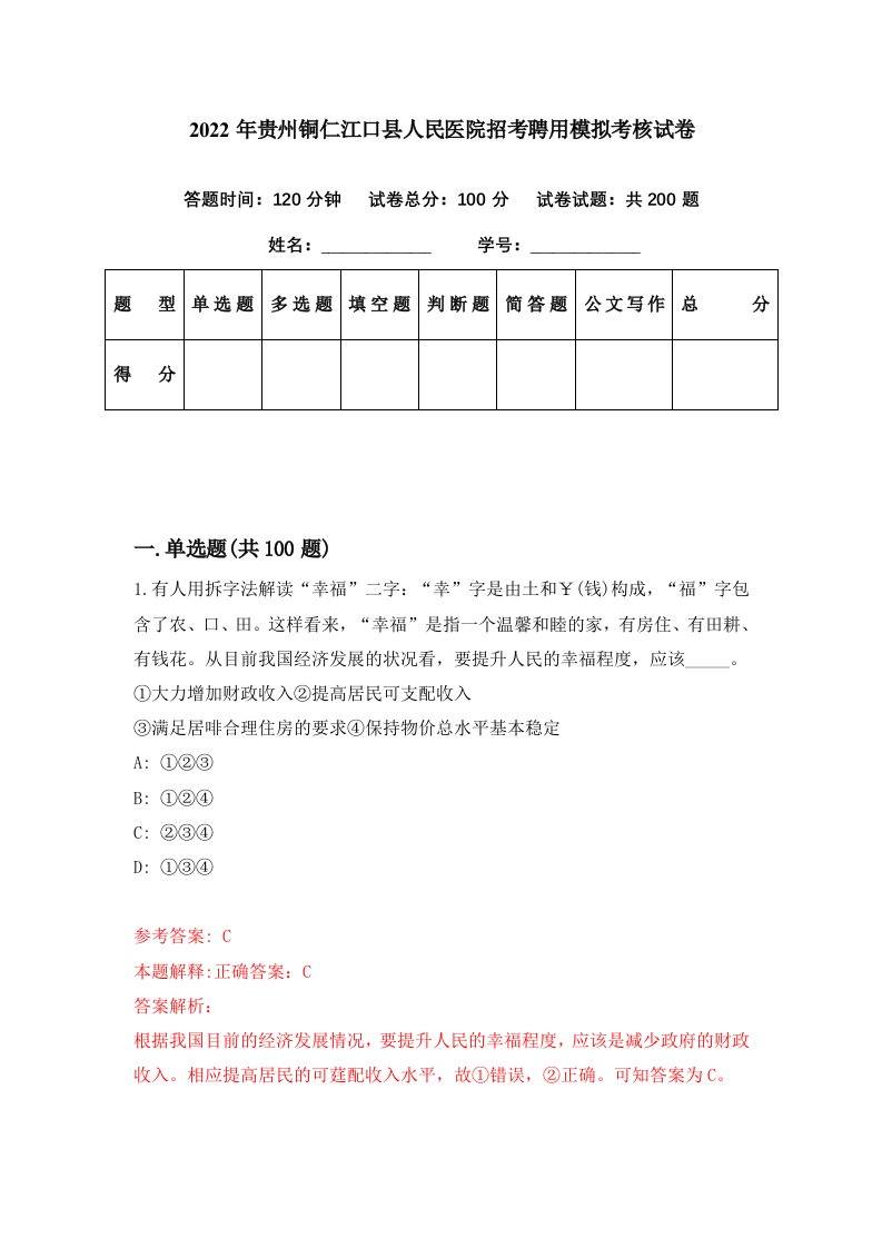 2022年贵州铜仁江口县人民医院招考聘用模拟考核试卷9