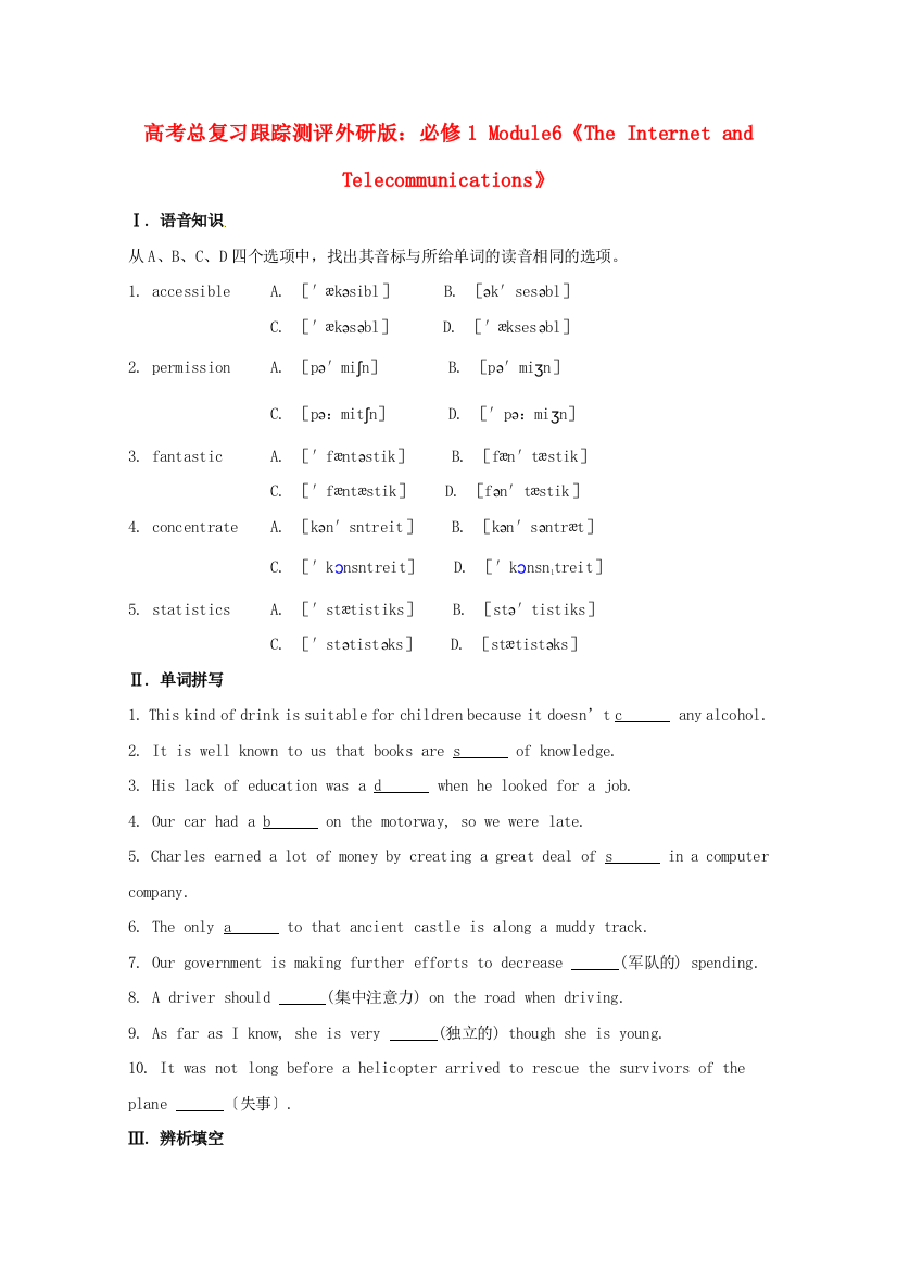 （整理版高中英语）高考总复习跟踪测评外研必修1Module6《TheInternetand