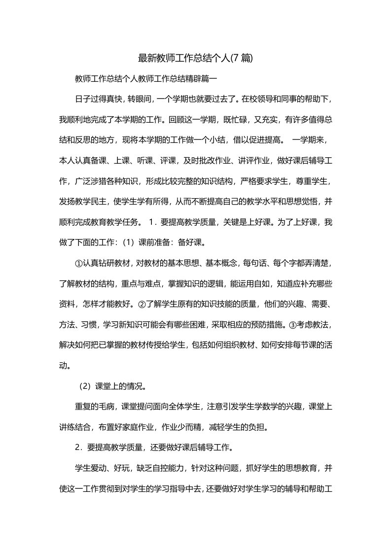 最新教师工作总结个人7篇