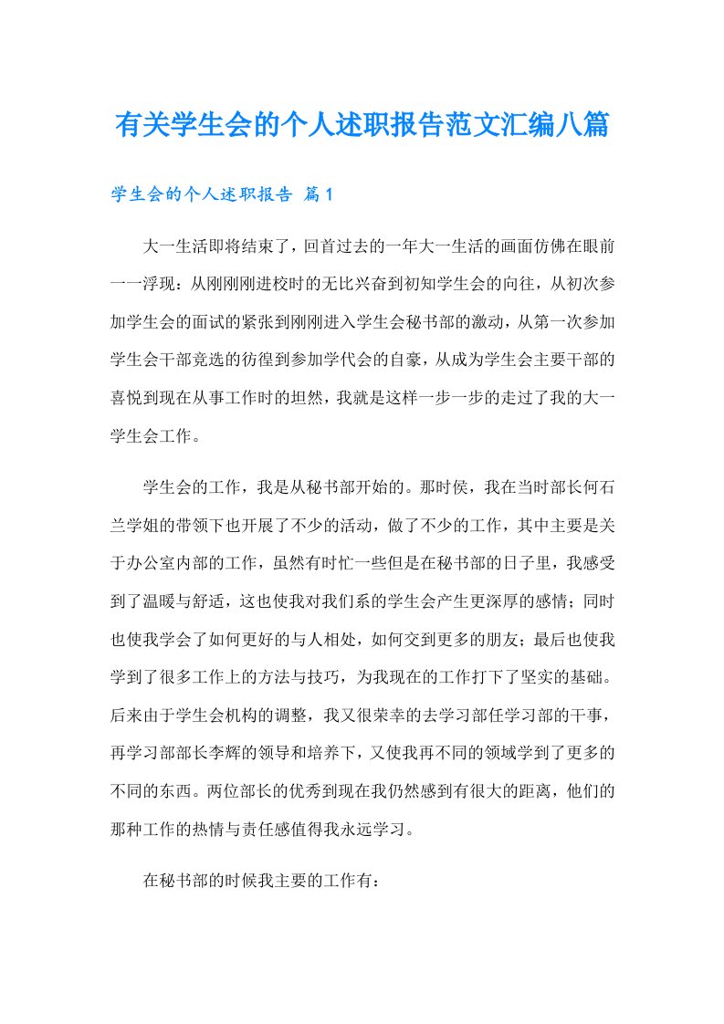 有关学生会的个人述职报告范文汇编八篇