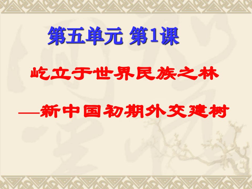 高一历史新中国初期外交建树