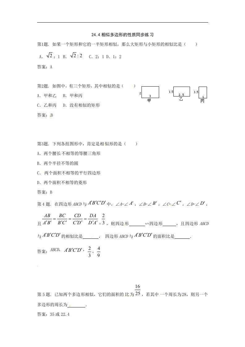 沪科版数学九上24.4《相似多边形的性质》同步测试