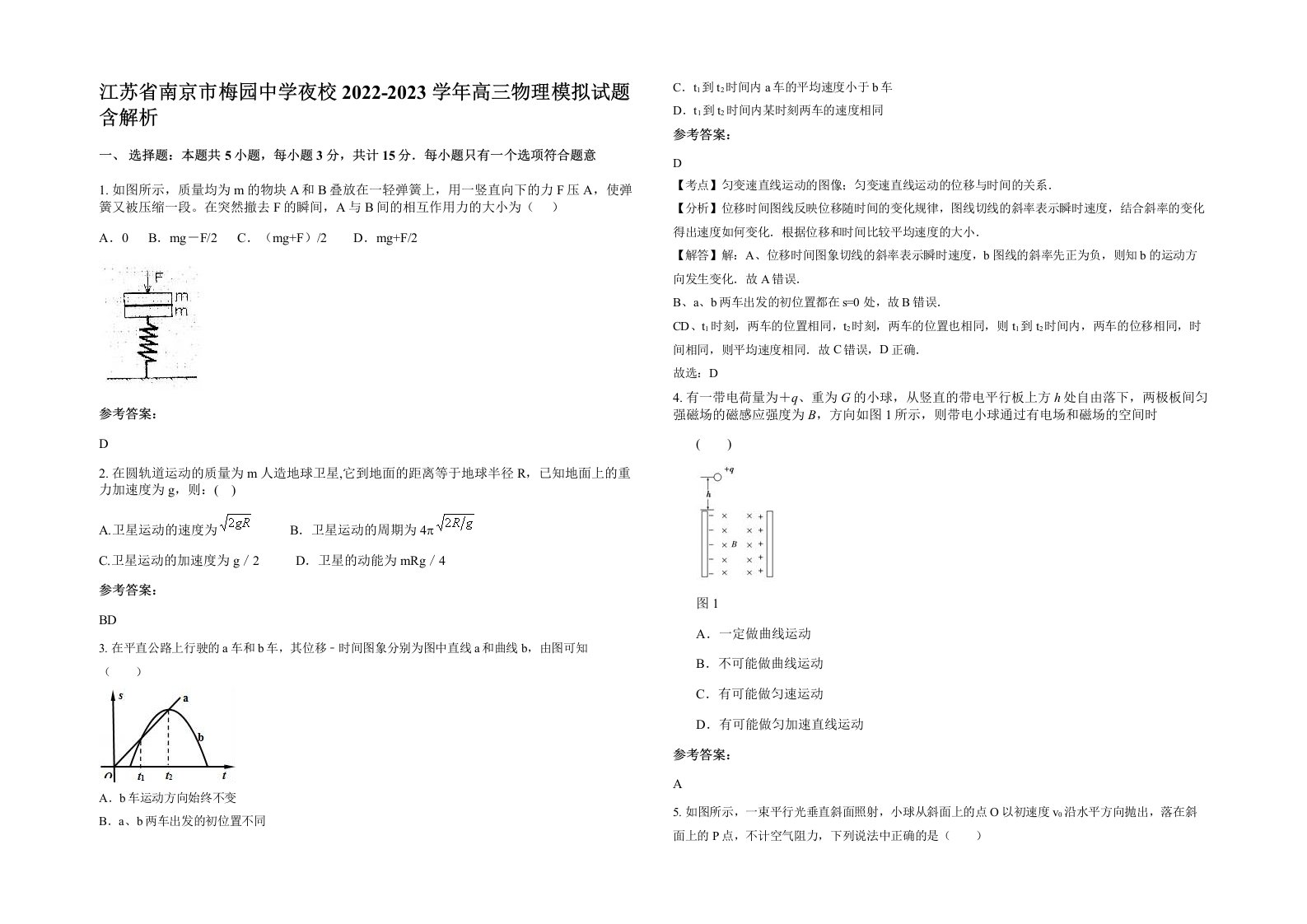 江苏省南京市梅园中学夜校2022-2023学年高三物理模拟试题含解析