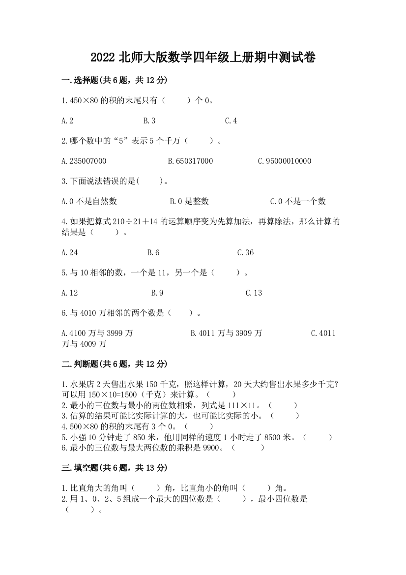 2022北师大版数学四年级上册期中测试卷含答案【巩固】