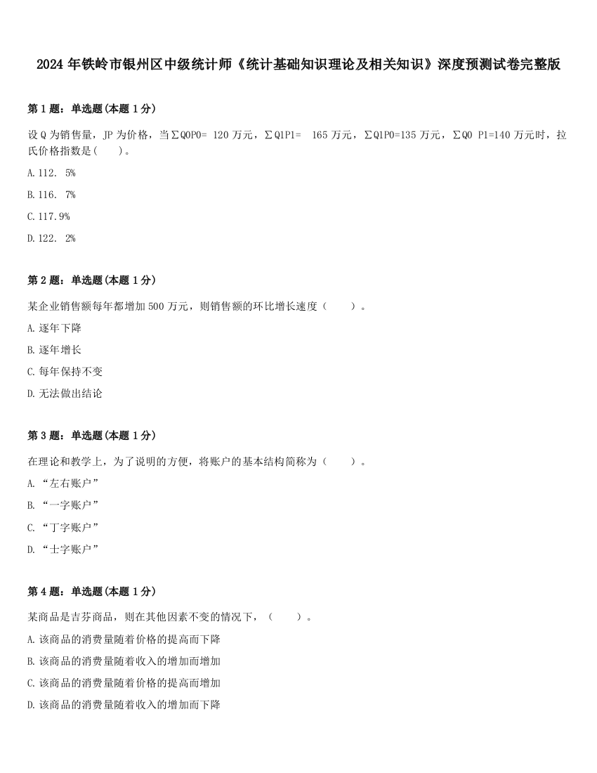 2024年铁岭市银州区中级统计师《统计基础知识理论及相关知识》深度预测试卷完整版