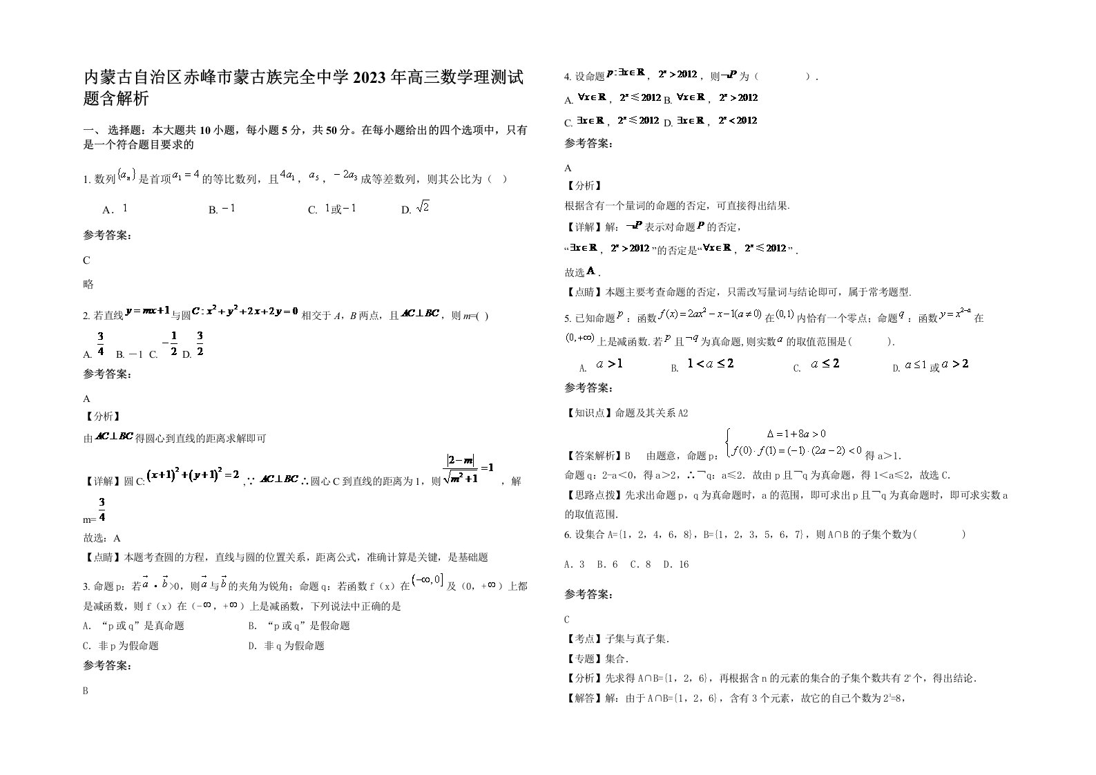 内蒙古自治区赤峰市蒙古族完全中学2023年高三数学理测试题含解析