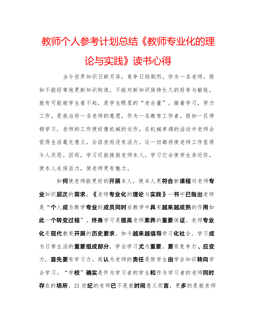 【精编】教师个人参考计划总结《教师专业化的理论与实践》读书心得